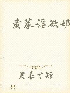 黄蓉淫欲奶水