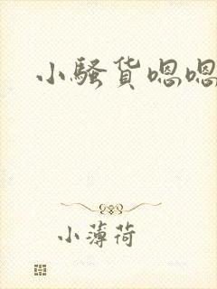 小骚货嗯嗯嗯