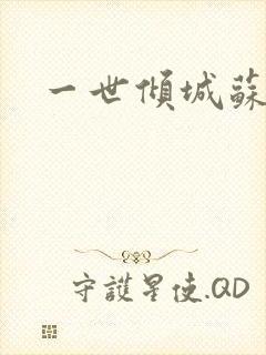 一世倾城苏小暖封面