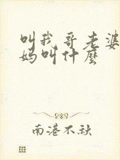 叫我哥老婆的爸妈叫什么