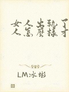 女人出轨了,男人怎么样才能挽回这段婚姻