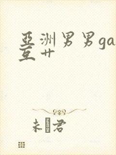 亚洲男男gay互艹