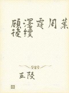 顾泽霆周叶番外后续