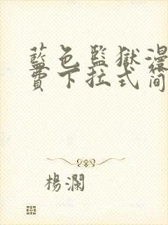 蓝色监狱漫画免费下拉式简体字