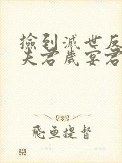 捡到灭世反派当夫君岁宴君封面