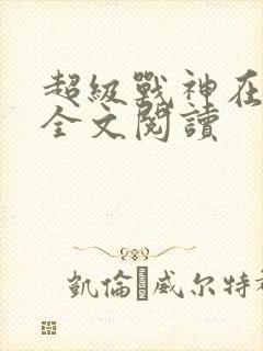 超级战神在都市全文阅读封面