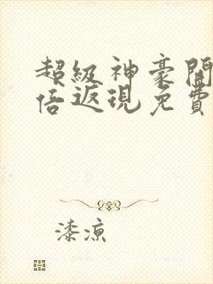 超级神豪开局十倍返现免费下载全文txt