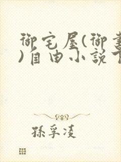 御宅屋(御书屋)自由小说下载