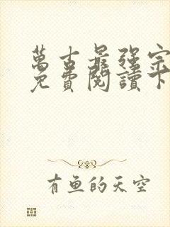 万古最强宗漫画免费阅读下拉式六漫画