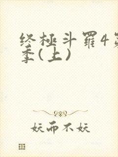 终极斗罗4第三季(上)