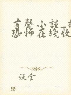 有声小说_极具恐怖在线收听封面