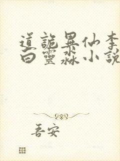 道诡异仙李火旺白灵淼小说最新