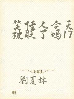 笑佳人今天萧瑀被贬了吗17