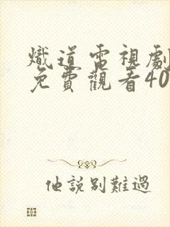 炽道电视剧全集免费观看40集