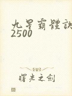 九星霸体诀有声2500