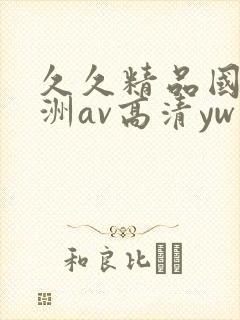 久久精品国产亚洲av高清yw封面