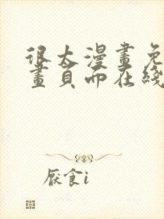 很太漫画免费漫画页面在线看漫画