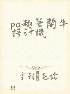 po趣笔阁牛奶榨汁机