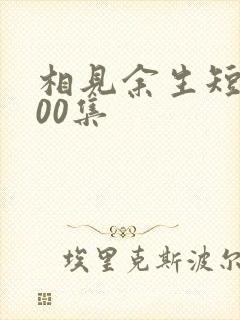 相见余生短剧100集