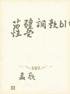 苗疆调教bl双性受