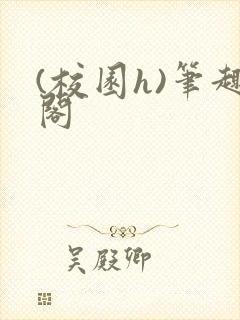 (校园h)笔趣阁封面