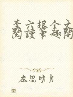 李六根全文免费阅读笔趣阁无删减