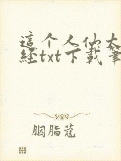 这个人仙太过正经txt下载笔趣阁