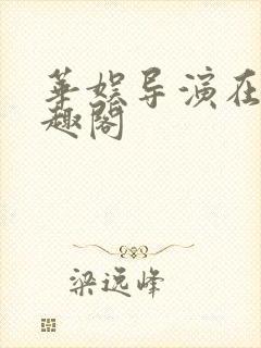 华娱导演在上笔趣阁