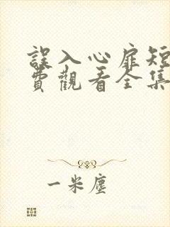 误入心扉短剧免费观看全集高清版