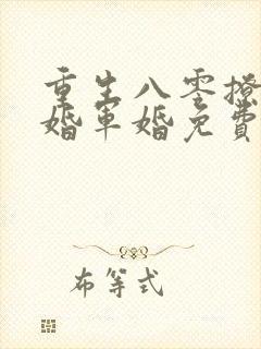 重生八零撩人军婚军婚免费阅读