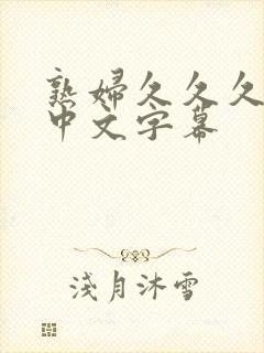 熟妇久久久人妻中文字幕封面
