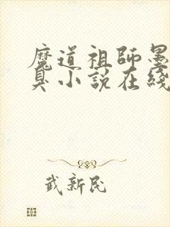 魔道祖师墨香铜臭小说在线