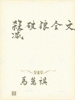 杀破狼全文无删减
