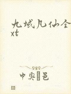 九域凡仙全本txt