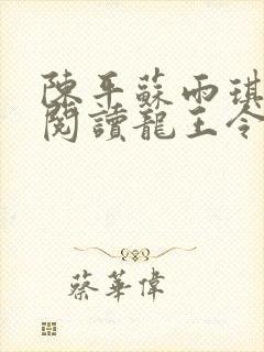 陈平苏雨琪免费阅读龙王令