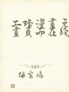 工蜂漫画免费漫画页面在线看漫画