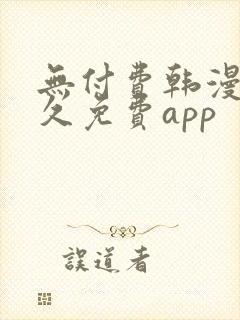 无付费韩漫画永久免费app封面