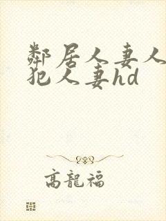 邻居人妻人公侵犯人妻hd封面