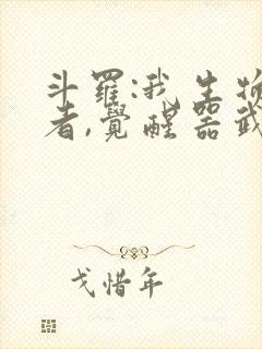 斗罗:我生物学者,觉醒器武魂封面