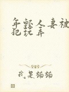 年轻人妻被公侵犯玩弄封面