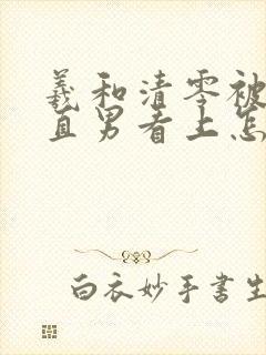 羲和清零被隔壁直男看上怎么办封面