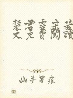 楚君霆宋若臻全文免费阅读