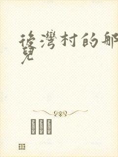 后湾村的那些事儿
