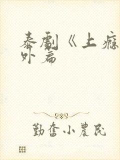泰剧《上瘾》番外篇