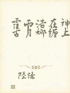 霍雨浩在神界被古月娜缠上小说