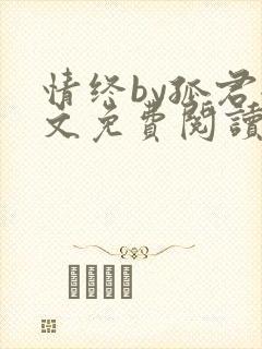 情终by孤君全文免费阅读