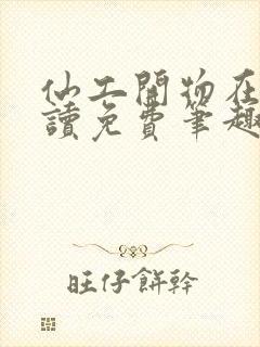 仙工开物在线阅读免费笔趣阁