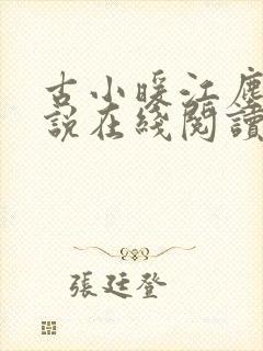 古小暖江尘御小说在线阅读