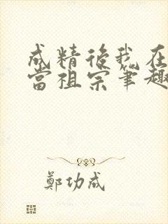 成精后我在豪门当祖宗笔趣阁