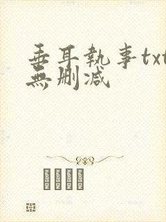 垂耳执事txt无删减